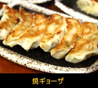 焼ギョーザ