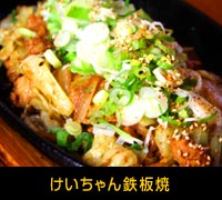 けいちゃん鉄板焼