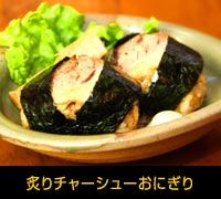 炙りチャーシューおにぎり