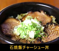 石焼飯チャーシュー丼